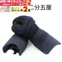 楽天マラソン+当店限定ポイントUP★ 剣道防具 (単品) 剣道防具 特製手刺甲手 二分五厘