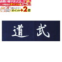楽天マラソン+当店限定ポイントUP★ その他(剣道用品) 面手拭「武道」 剣道具 SP-17 剣道