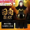 楽天マラソン+当店限定ポイントUP★ 剣道 防具セット『 日向 BLACK ~ HIMUKA ~』純日本製 最高級 機械刺 剣道防具 ● 面 胴 甲手 垂 日本剣道具製作所