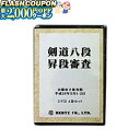 最大2000円OFF対象商品!★ DVD・書籍(剣道) 【DVD】 剣道八段 昇段審査 (二次審査) 平成28年京都 剣道具 剣道