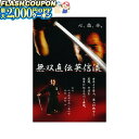 最大2000円OFF対象商品!★ DVD・書籍 居合道 【DVD】 無双直伝英信流 (演武・大日本居合道 八重垣会 会長 井村 渉) 居合道 居合