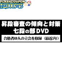 最大2000円OFF対象商品!★ DVD・書籍(剣道) 【DVD】 昇段審査の傾向と対策 七段の部 剣道具 SKTN-7 剣道