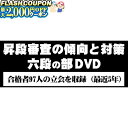 最大2000円OFF対象商品!★ DVD・書籍(剣道) 【DVD】 昇段審査の傾向と対策 六段の部 剣道具 SKTN-6 剣道
