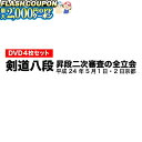 最大2000円OFF対象商品!★ DVD・書籍(剣道) 【DVD】 剣道八段 昇段審査 (二次審査) 平成24年京都 剣道具 剣道