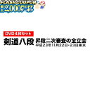 最大2000円OFF対象商品!★ DVD・書籍(剣道) 【DVD】 剣道八段 昇段審査 (二次審査) 平成23年東京 剣道具 剣道