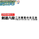 最大2000円OFF対象商品!★ DVD・書籍(剣道) 【DVD】 剣道八段 昇段審査 (二次審査) 平成27年京都 剣道具 剣道