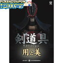 最大2000円OFF対象商品!★ DVD・書籍(剣道) 【DVD】 剣道具 用と美 剣道具 剣道