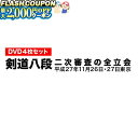 最大2000円OFF対象商品!★ DVD・書籍(剣道) 【DVD】 剣道八段 昇段審査 (二次審査) 平成27年東京 剣道具 剣道