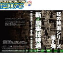 最大2000円OFF対象商品!★ DVD・書籍(剣道) 【DVD】 技の特選シリーズ第6弾 新胴・突技特選 応技返技 剣道具 剣道