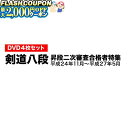 最大2000円OFF対象商品!★ DVD・書籍(剣道) 【DVD】 八段昇段二次審査特集「昇段審査の真髄」 剣道具 剣道