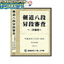 最大2000円OFF対象商品!★ DVD・書籍(剣道) 【DVD】 剣道八段 昇段審査 (二次審査) 平成26年東京 剣道具 剣道