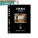 最大2000円OFF対象商品!★ DVD・書籍(剣道) 【DVD】 実戦剣道 -技の極意- 指導・解説 千葉 仁 3巻セット (KC-1・2・3) 剣道具 KC 剣道
