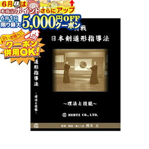 6/1限定★最大5000円OFF!★ DVD・書籍(剣道) 【DVD】 実戦 日本剣道形 -理法と技能- 指導・解説 熊本 正 剣道具 剣道
