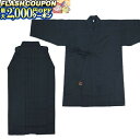 最大2000円OFF対象商品!★ 居合道お買得セット 衽 (おくみ) 付居合道衣 上下セット 筒袖&袴セット 数量限定 居合道 居合 【居合稽古用】