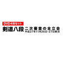 DVD・書籍(剣道) 【DVD】 剣道八段 昇段審査 (二次審査) 平成27年東京 剣道具 剣道