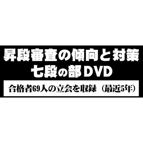 DVD・書籍(剣道) 【DVD】 昇段審査の傾向と対策 七段の部 剣道具 SKTN-7 剣道