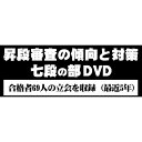 合格者69人の立会を収録（5年間分）、90分DVD5枚セット。このDVDは近年難しくなってきた昇段審査、七段の高段者が合格した立会の模様を集大成したものです。昇段審査は審査員の主観で採点するため、見た目の演出が必要となります。七段は1分半といった制限時間をうまく使うことが合否の分かれ道になります。よって事前に審査を繰り返し見ることにより、実際の審査でどのような立会いを組み立てていけばよいか。どのような剣道が合格してどのような剣道が不合格になるか等、高段位を志す剣士にとっておおいに参考になるものと確信致しております。※昇段審査においては身長の高い方、低い方、体格の良い方、痩せた方、速攻型、慎重型など様々なタイプがあり、多くのパターンを収録しております。企画・製作・著作：(株)ヘルツ▲▲剣道連盟推奨のコロナ・飛沫感染対策品はこちら▲▲合格者69人の立会を収録（5年間分）、90分DVD5枚セット。このDVDは近年難しくなってきた昇段審査、七段の高段者が合格した立会の模様を集大成したものです。昇段審査は審査員の主観で採点するため、見た目の演出が必要となります。七段は1分半といった制限時間をうまく使うことが合否の分かれ道になります。よって事前に審査を繰り返し見ることにより、実際の審査でどのような立会いを組み立てていけばよいか。どのような剣道が合格してどのような剣道が不合格になるか等、高段位を志す剣士にとっておおいに参考になるものと確信致しております。※昇段審査においては身長の高い方、低い方、体格の良い方、痩せた方、速攻型、慎重型など様々なタイプがあり、多くのパターンを収録しております。企画・製作・著作：(株)ヘルツ