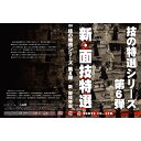 DVD・書籍(剣道) 【DVD】 技の特選シリーズ第6弾 新面技特選 剣道具 剣道