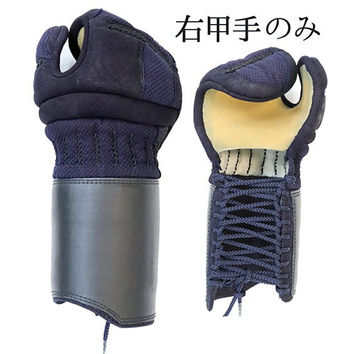 剣道防具 (単品) 剣道防具 打たせ甲手 【右甲手のみ】 剣道具