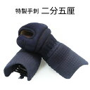 剣道防具 (単品) 剣道防具 特製手刺甲手 二分五厘