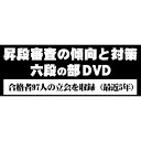 DVD・書籍(剣道) 【DVD】 昇段審査の傾向と対策 六段の部 剣道具 SKTN-6 剣道