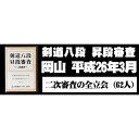 DVD・書籍(剣道) 【DVD】 剣道八段 昇段審査 (二次審査) 平成26年岡山 剣道具 剣道
