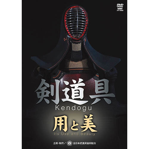 DVD・書籍(剣道) 【DVD】 剣道具 用と美 剣道具 剣道