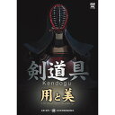 剣道上達を望むすべての人へ日本の誇る伝統文化「武道」と「ものづくり」。その結晶である剣道具を正しく使うためのDVDがついに発売！剣道具が持つ、優れた道具としての合理性、実用を突き詰めた美しさ。匠の技が息づく伝統工芸品である剣道具は、正しい使い方を心がけ、適切な手入れを行うことで、安全性が保たれ、長く快適に使うことができます。本DVDは剣道競技者、指導者の方々に向けて、剣道具の特徴と正しい着装、手入れの仕方を紹介したものです。毎日の保守、管理方法をわかりやすい図解で紹介したテキストブック「剣道用具の保守・管理」（30ページ）も封入。【収録内容】剣道具の歴史剣道具の製造（面／胴／小手／垂）剣道着と袴の着装法剣道具の装着法（垂／胴／手拭い／面／小手）剣道具の外し方、しまい方剣道着と袴のたたみ方保守と管理剣道着と袴の手入れと注意点剣道具の手入れと注意点竹刀の作り方竹刀の手入れと注意点企画・制作：全日本武道具共同組合▲▲剣道連盟推奨のコロナ・飛沫感染対策品はこちら▲▲剣道上達を望むすべての人へ日本の誇る伝統文化「武道」と「ものづくり」。その結晶である剣道具を正しく使うためのDVDがついに発売！剣道具が持つ、優れた道具としての合理性、実用を突き詰めた美しさ。匠の技が息づく伝統工芸品である剣道具は、正しい使い方を心がけ、適切な手入れを行うことで、安全性が保たれ、長く快適に使うことができます。本DVDは剣道競技者、指導者の方々に向けて、剣道具の特徴と正しい着装、手入れの仕方を紹介したものです。毎日の保守、管理方法をわかりやすい図解で紹介したテキストブック「剣道用具の保守・管理」（30ページ）も封入。【収録内容】剣道具の歴史剣道具の製造（面／胴／小手／垂）剣道着と袴の着装法剣道具の装着法（垂／胴／手拭い／面／小手）剣道具の外し方、しまい方剣道着と袴のたたみ方保守と管理剣道着と袴の手入れと注意点剣道具の手入れと注意点竹刀の作り方竹刀の手入れと注意点企画・制作：全日本武道具共同組合