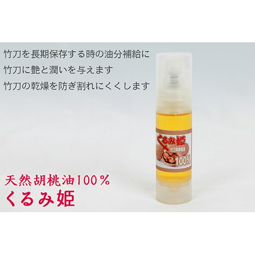 原材料 天然胡桃油 内容量 30ml 原産国 日本 竹刀用 胡桃油『くるみ姫』上質な天然胡桃油100％の本格的な竹刀油です。くるみ油は、クルミの核実から取れる固まる性質をもった油です。サラッとしていてべとつきが少なく竹刀に浸透して表面に塗膜をほとんど残しません。■竹刀を長期保存する時の油分補給に■竹刀に艶と潤いを与えます■竹刀の乾燥を防ぎ割れにくくします【使用方法】竹刀全体を乾拭きした後、本製品を布に染み込ませて全体に薄く塗って下さい。磨くと表面に艶が出て、滑らかになります。空気の乾燥しやすい冬場は特におすすめです。▲▲剣道連盟推奨のコロナ・飛沫感染対策品はこちら▲▲原材料 天然胡桃油 内容量 30ml 原産国 日本 竹刀用 胡桃油『くるみ姫』上質な天然胡桃油100％の本格的な竹刀油です。くるみ油は、クルミの核実から取れる固まる性質をもった油です。サラッとしていてべとつきが少なく竹刀に浸透して表面に塗膜をほとんど残しません。■竹刀を長期保存する時の油分補給に■竹刀に艶と潤いを与えます■竹刀の乾燥を防ぎ割れにくくします【使用方法】竹刀全体を乾拭きした後、本製品を布に染み込ませて全体に薄く塗って下さい。磨くと表面に艶が出て、滑らかになります。空気の乾燥しやすい冬場は特におすすめです。