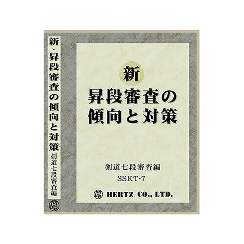 DVD・書籍(剣道) 【DVD】 新・昇段審査の傾向と対策 七段編 剣道具 SSKT-7 剣道