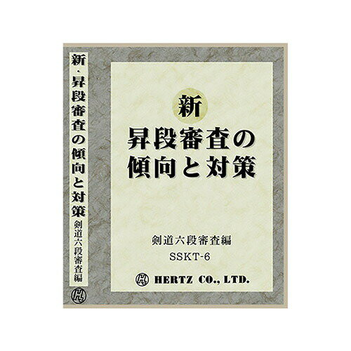 DVD・書籍(剣道) 【DVD】 新・昇段審査の傾向と対策 六段編 剣道具 SSKT-6 剣道