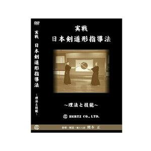 DVD・書籍(剣道) 【DVD】 実戦 日本剣道形 -理法と技能- 指導・解説 熊本 正 剣道具 剣道