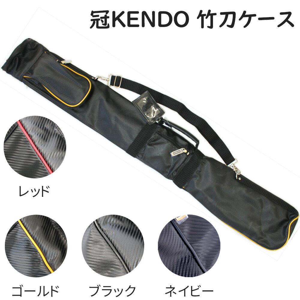 竹刀袋 冠 KENDO 竹刀ケース (レッド ゴールド ブラック ネイビー ホワイト) 剣道具 剣道