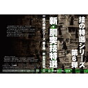 DVD・書籍(剣道) 【DVD】 技の特選シリーズ第6弾 新胴・突技特選 応技返技 剣道具 剣道