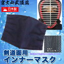 剣道 面マスクの決定版 面用インナーマスク 【テトニット素材...