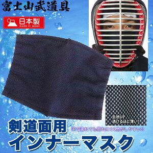 剣道 面マスクの決定版 面用インナーマスク 【テトニット素材】【大人用/子ども用】【速乾素材ですぐ乾く】【濡れてても息がしやすい】(剣道マスク)