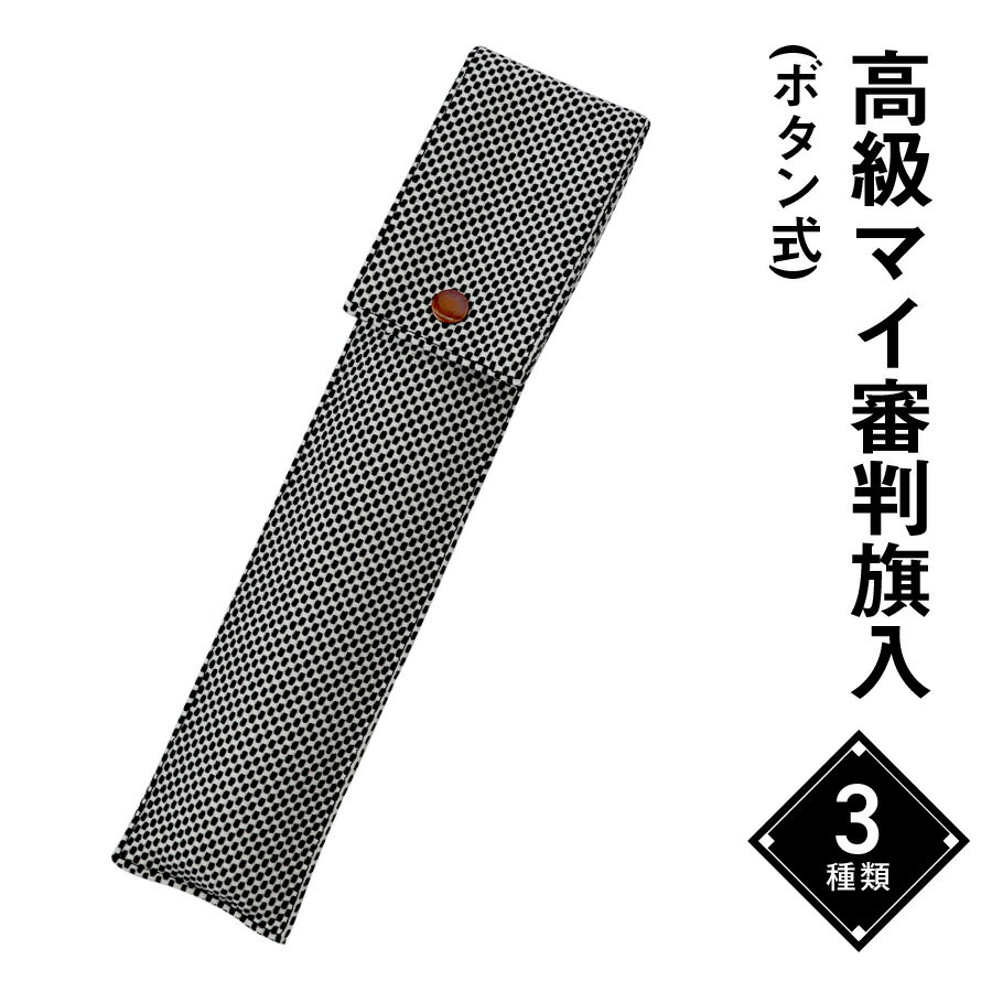武州織マスターコレクション『高級マイ審判旗入(ボタン式)』 高品質 武州織 【選べる3種類！実用性が高..