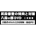 DVD・書籍(剣道) 【DVD】 昇段審査の傾向と対策 二次審査 八段の部 剣道具 SKT-8 剣道