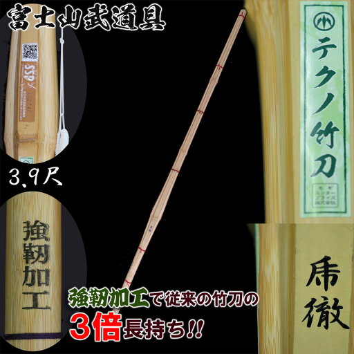竹刀 テクノ竹刀「乕徹」 SSPシール付 黒文字・桂竹・3.9尺・男女 「強靭加工」 (竹のみ・仕組別売) SSP認証済 最先端の竹刀強化技術 稽古で約3倍の長持ちを実証 竹刀 テクノ竹刀「乕徹」 SSPシール付 黒文字・桂竹・3.9尺・男女 「強靭加工」 (竹のみ・仕組別売) SSP認証済 最先端の竹刀強化技術 稽古で約3倍の長持ちを実証