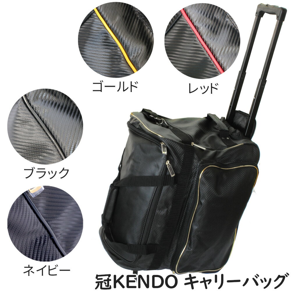 防具袋 冠KENDO キャリーバッグ 剣道防具袋 レッド ゴールド ブラック ネイビー ホワイト 剣道具 H-52 剣道