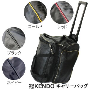 防具袋 冠KENDO キャリーバッグ 剣道防具袋 (レッド、ゴールド、ブラック、ネイビー、ホワイト) 剣道具 H-52 剣道