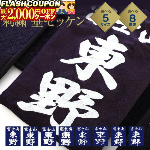 最大2000円OFF対象商品!★ 剣道 垂ネーム ゼッケン 名札 【刺繍】 垂れゼッケン (垂れネーム) 垂ゼッケン
