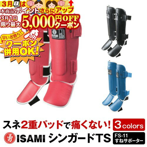 3/1限定★最大5000円OFF!★ 【ISAMI・イサミ】 シンガードTS (FS-11) すねサポーター