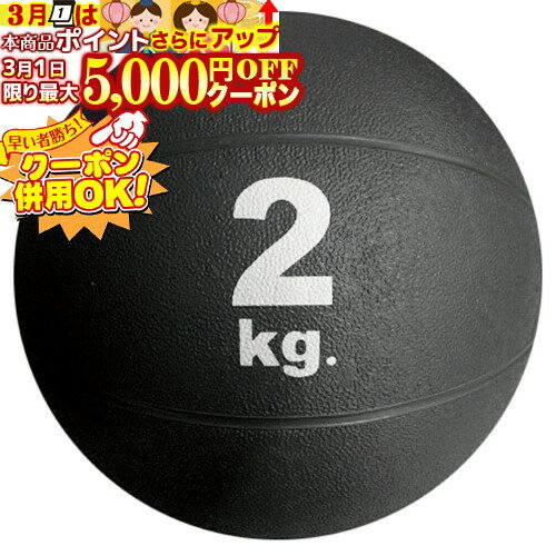 3/1限定★最大5000円OFF!★ MB5720 メディシンボール 2kg