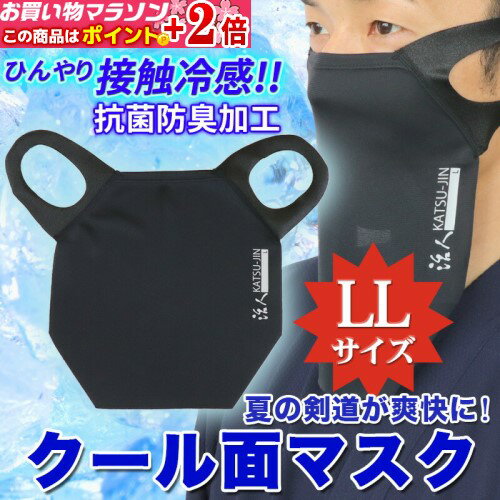 マラソン!!当店限定+2倍!!★ (剣道マスク) 活人クール面マスク 【LLサイズ】 [接触冷感] [抗菌防臭加工] 【全剣連推奨面マスク準拠】 (倉庫発送のためキャンセルをお受けできない場合があります)
