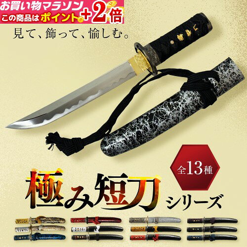 極み短刀シリーズ＼全13種類／懐刀...