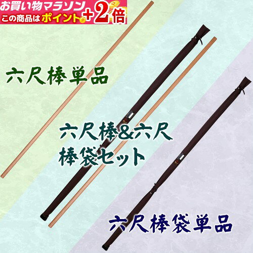 楽天市場】棒術 六尺棒の通販