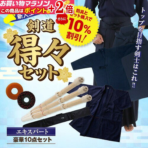 剣道 得々 セット 【エキスパート】 【豪華10点】 【ネーム入れ無料】 【 防具 と...