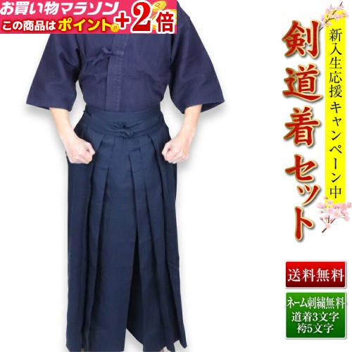 [面手拭プレゼント] [刺繍サービス] 剣道着セット 「紺一重織刺 剣道着 ＋ 新特製...