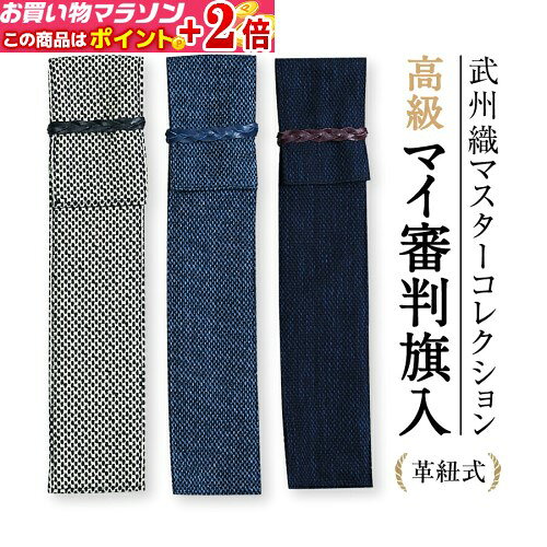 武州織高級マイ審判旗入(革紐式) 【選べる3種類！実用性が高くオシャレ】★ポイント...